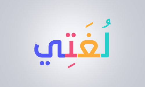 لغتي العربية